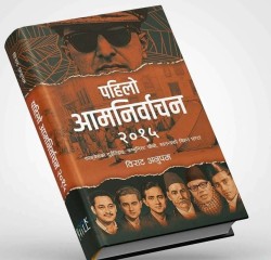 पुस्तक समीक्षा : ‘पहिलो आमनिर्वाचन २०१५’ पहिलो निर्वाचनको अभिलेखीकरण , वर्तमानका लागि दृष्टिविन्दु