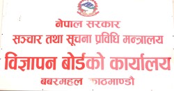 सञ्चारमन्त्री खरेलद्वारा विज्ञापन बोर्डको सेवा प्रवाहको  जानकारी