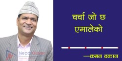 चर्चा जो छ एमालेको - कमल ढकाल