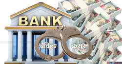 ४ महिनामा बैंकिङ कसुरका १ हजार ६७ मुद्दा, ३ अर्बभन्दा बढी मागदाबी