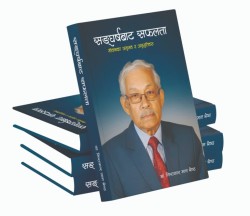 पुस्तक समीक्षा : मानसिक रोग विशेषज्ञ डा. निराकारमानका अनुभव, संघर्ष र यात्राको दस्तावेज