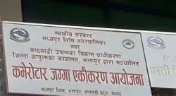 आलेखः कमेरोटार आयोजना २१ वर्षसम्म अलपत्र