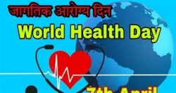 आरोग्य दिवस मनाइयो