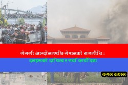 जेएनजी आन्दोलनपछि नेपालको राजनीति : दलहरूको दायित्व र नयाँ कार्यदिशा -कमल ढकाल