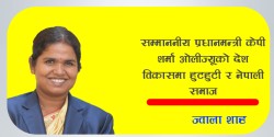 सम्माननीय प्रधानमन्त्री केपी शर्मा ओलीज्यूको देश विकासमा हुटहुटी र नेपाली समाज : ज्वाला शाह