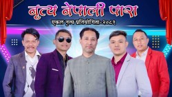 ‘नृत्य नेपाली पारा’ दोस्रो संस्करण घोषणा, सहभागीलाई आकर्षक पुरस्कारको अवसर