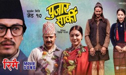 पुजार सार्कीको  ‘रिमै’ सार्वजनिक