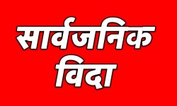आज बागमती प्रदेशमा सार्वजनिक बिदा