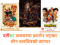 दसैँका अवसरमा प्रदर्शन भएका तीन चलचित्रको व्यापार