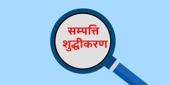 सम्पत्ति शुद्धीकरण निवारण राष्ट्रिय दिवस मनाइँदै