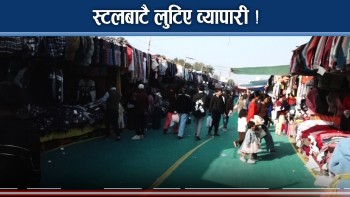 कैलाली: सुदूरपश्चिम महोत्सवमा व्यापारीको स्टलबाट सामान चोरी, आयोजकले भन्छ ‘चोरी भएन’