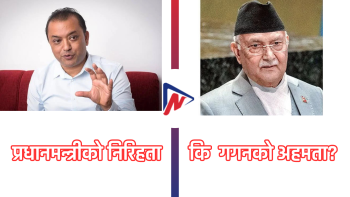 प्रधानमन्त्रीको निरिहता कि  गगनको अहमता?