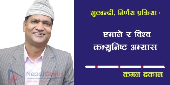 गुटबन्दी, निर्णय प्रक्रिया : एमाले र विश्व कम्युनिष्ट अभ्यास