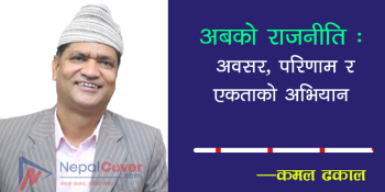अबको राजनीति : अवसर, परिणाम र एकताको अभियान