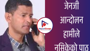 जेनजी आन्दोलन हामीले नसिकेको पाठ