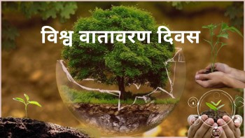 आज विश्व वतावरण दिवस मनाइँदै