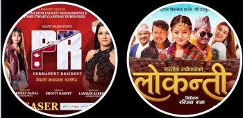 आजदेखि सिनेमा हलमा दुई नयाँ फिल्म ‘पीआर’ र ‘लोकन्ती’ प्रदर्शनमा