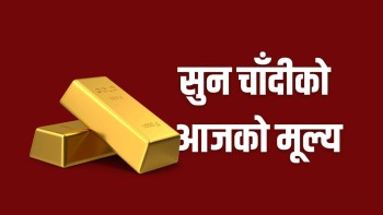 सुनचाँदीको मूल्य सामान्य बढ्यो