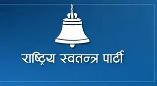 रास्वपाको विस्तारित बैठक सम्पन्न : घोषित मितिमा निर्वाचन गर्न जोड