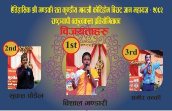 कोटीहोममा आयोजित राष्ट्रव्यापी वक्तृत्वकलामा तनहुँका विशाल भण्डारी प्रथम