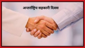 आज अन्तर्राष्ट्रिय सहकारी दिवस विश्वभर मनाइदैँ
