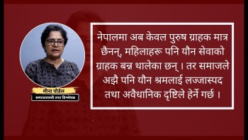 मानव बेचबिखनको परिभाषालाई पुनरावलोकन गरौं : मीना पौडेल