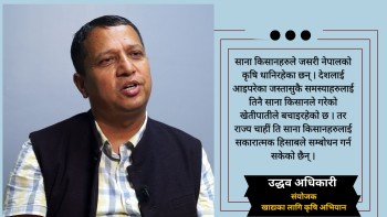 कृषि क्षेत्र सरकारको प्राथमिकतामै छैन्, कागजमा सिमित छ :उद्धव अधिकारी 