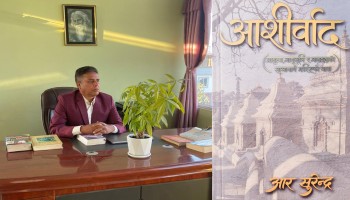 प्रजातन्त्र दिवसमा आर सुरेन्द्रको आशीर्वाद प्रकाशित