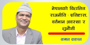 नेपालको विचलित राजनीति : इतिहास, वर्तमान अवस्था र चुनौती