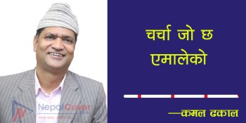 चर्चा जो छ एमालेको - कमल ढकाल