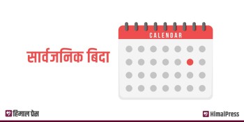 आज सार्वजनिक बिदा, पृथ्वी जयन्ती तथा राष्ट्रिय एकता दिवस मनाइँदै