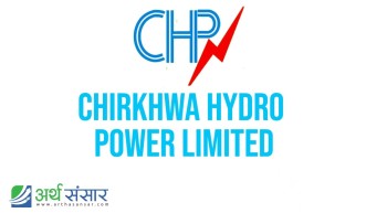 चिरख्वा हाइड्रोपावरको साधारणसभा पुस २३ मा, हकप्रद सेयर निष्काशनको प्रस्ताव