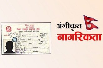 विदेशी बुबा भएका पाँच जनाले पाए अङ्गीकृत नागरिकता