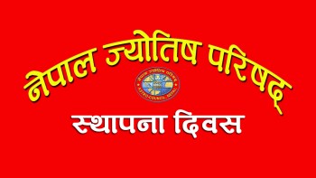 चैत्र शुक्ल प्रतिपदाः ज्योतिष दिवस विविध कार्यक्रम आयोजना गरी मनाइँदै