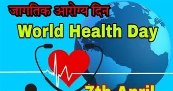 आरोग्य दिवस मनाइयो