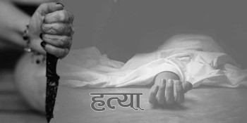 ओखलढुङ्गा चिशङ्खुगढी–६ मा फेरि दम्पतीको हत्या, स्थानीयवासी त्रसित