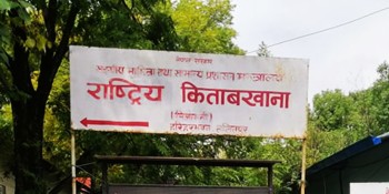 राष्ट्रिय किताबखानाद्वारा एकीकृत ‘डिजिटल’ निवृत्तभरण सेवा आरम्भ
