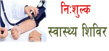 लहानका २४वटै वडामा निःशुल्क क्यान्सर शिविर