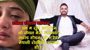एलिना भन्छिन् - अब म चुप लाग्दिन, यो केवल मेरो न्यायको लडाइ होइन, यो हरेक नेपाली चेलीको आवाज हो