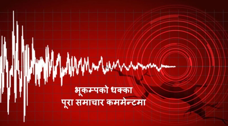 बझाङमा ४.४ रेक्टरको भूकम्प धक्का महसुस