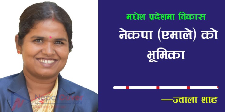 मधेश प्रदेशमा विकास : नेकपा (एमाले) को भूमिका