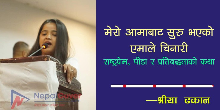 मेरो आमाबाट सुरु भएको एमाले चिनारी : राष्ट्रप्रेम, पीडा र प्रतिबद्धताको कथा