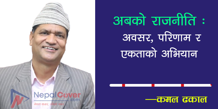 अबको राजनीति : अवसर, परिणाम र एकताको अभियान