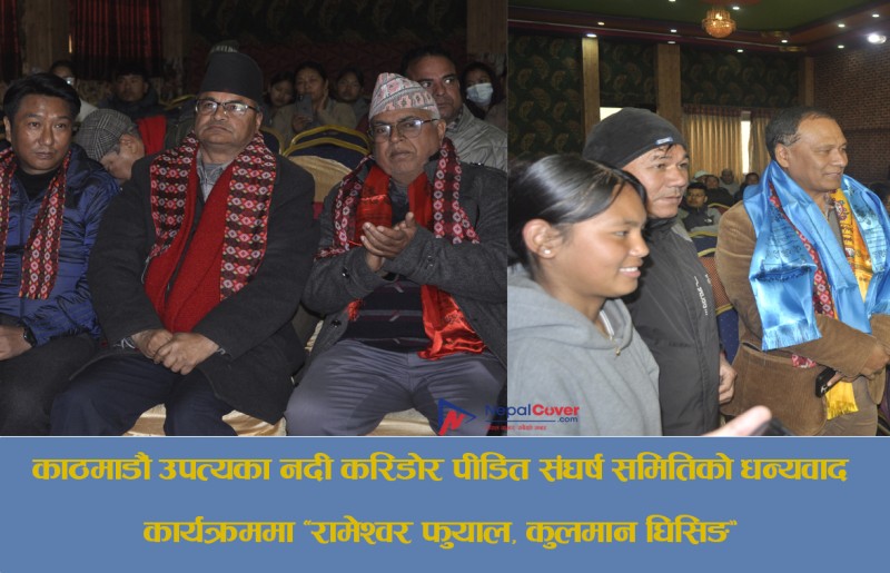 नदी करिडोर पीडित संघर्ष समितिको धन्यवाद कार्यक्रममा काठमाडौं-३ का उम्मेदवार 