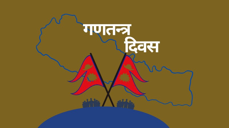आज गणतन्त्र दिवस मनाइँदै 