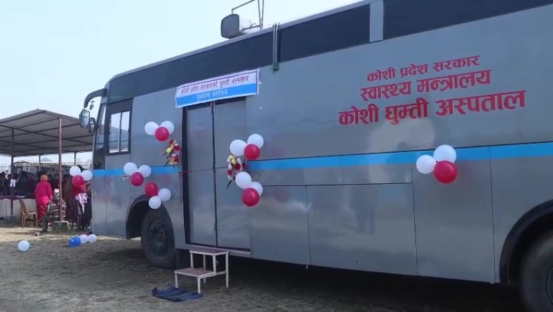 कोशी प्रदेशमा पहिलोपटक घुम्ती अस्पताल सञ्चालन