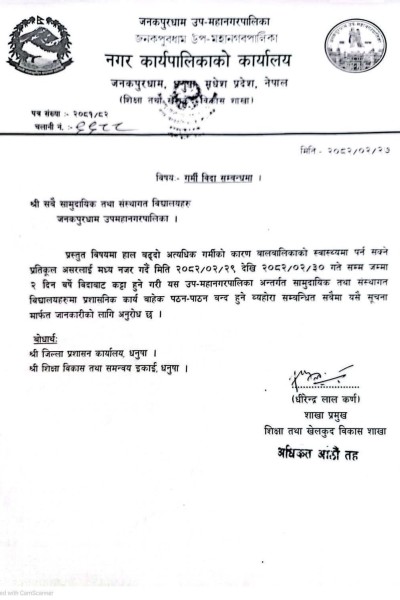 गर्मी बढ्दै गएपछि जनकपुरधामका विद्यालयहरु बन्द