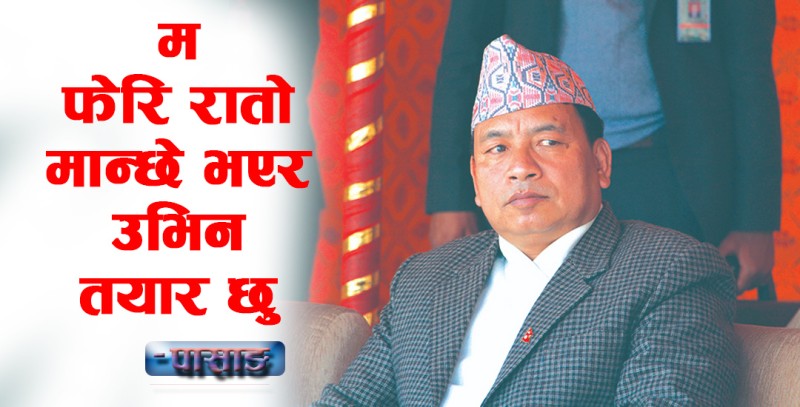 ‘म फेरि रातो मान्छे भएर उभिन तयार छु’(पूर्व उपराष्ट्रपति एवं माओवादी उपाध्यक्ष 'पासाङ'को भिडियो प्रोफाइलसहित)