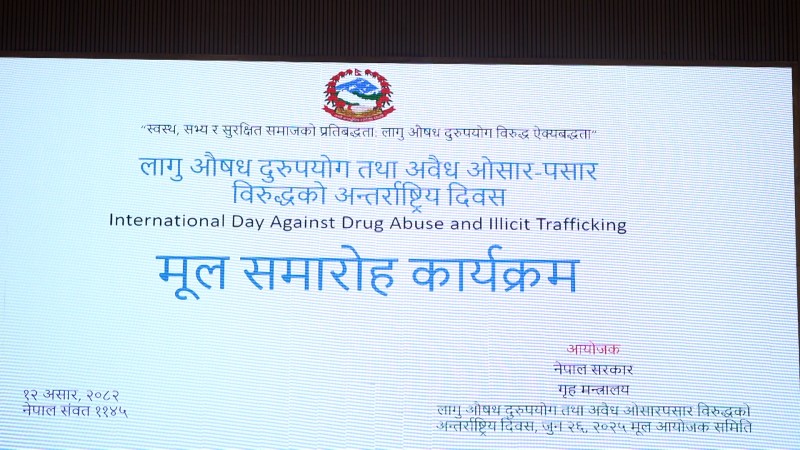 लागुऔषध नियन्त्रण विभाग स्थापना गर्ने गहृमन्त्रीको घोषणा