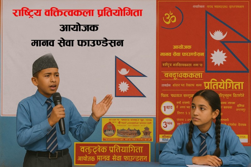कोटिहोममा जेठ ११ गते देखि राष्ट्रव्यापी खुल्ला वक्तृत्वकला प्रतियोगिता हुने
